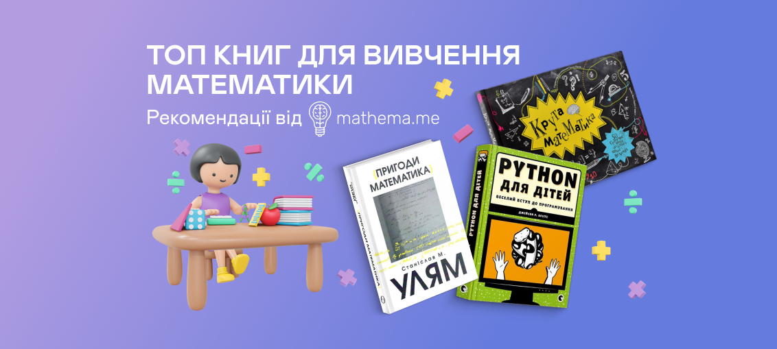 Топ-10 книг для вивчення математики. Рекомендації від Mathema 0