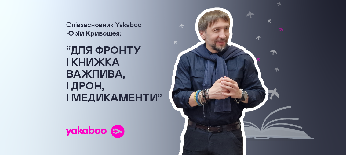 Співзасновник Yakaboo Юрій Кривошея: «Для фронту і книжка важлива, і дрон, і медикаменти» 0