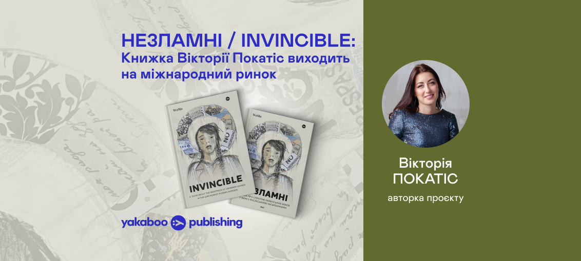 «Незламні» («Invincible»): Книжка Вікторії Покатіс виходить на міжнародний ринок 0