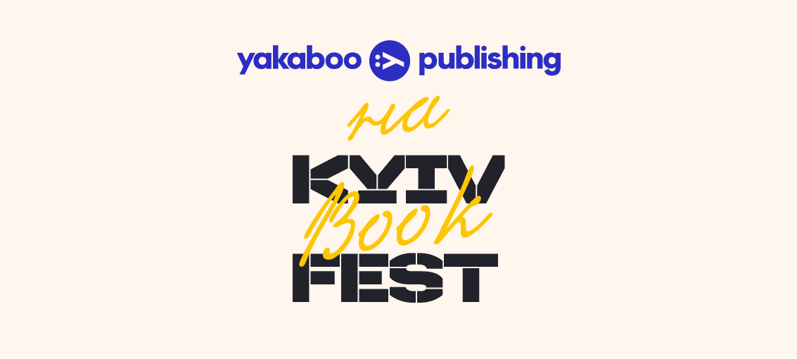 Програма Yakaboo Publishing на фестивалі KyivBookFest 0