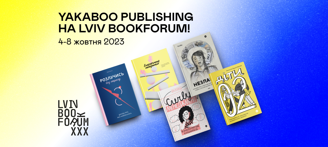 Yakaboo Publishing на Lviv BookForum 0