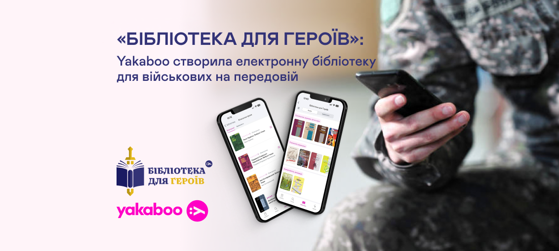 «Бібліотека для героїв»: Yakaboo створила електронну бібліотеку для військових на передовій 0