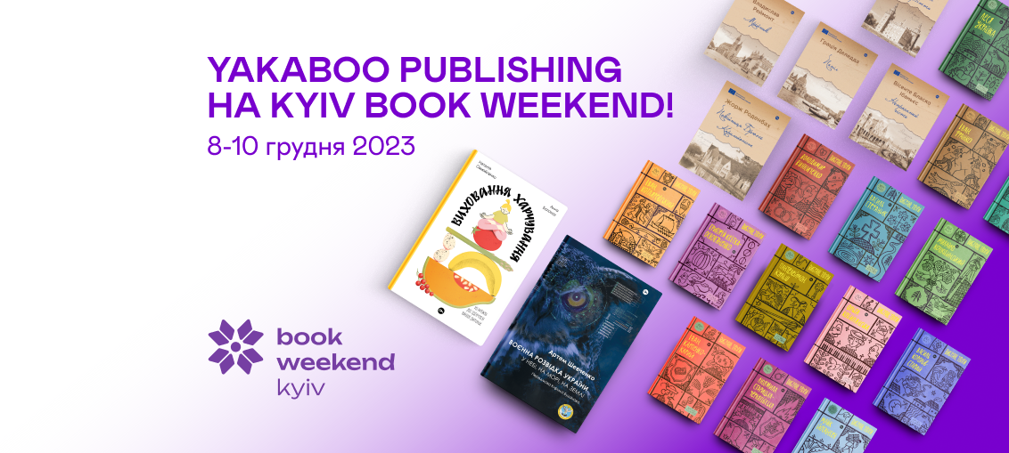 Запас книжок на увесь рік: Yakaboo запрошує на Kyiv Book Weekend 0