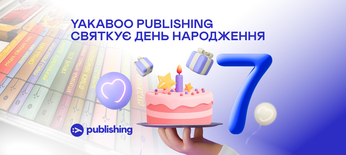 7 років натхненної роботи: День народження Yakaboo Publishing 0