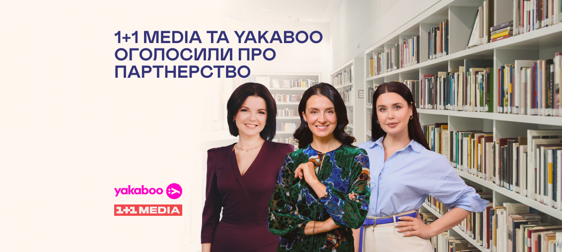 1+1 media та Yakaboo оголосили про партнерство: заради популяризації української літератури та підтримки військових 0