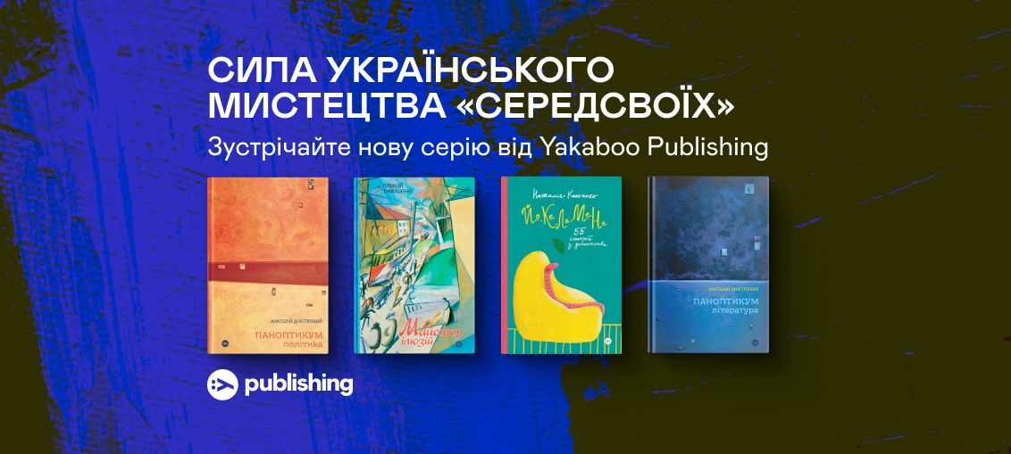 Сила українського мистецтва «СередСвоїх». Зустрічайте нову серію від Yakaboo Publishing 0