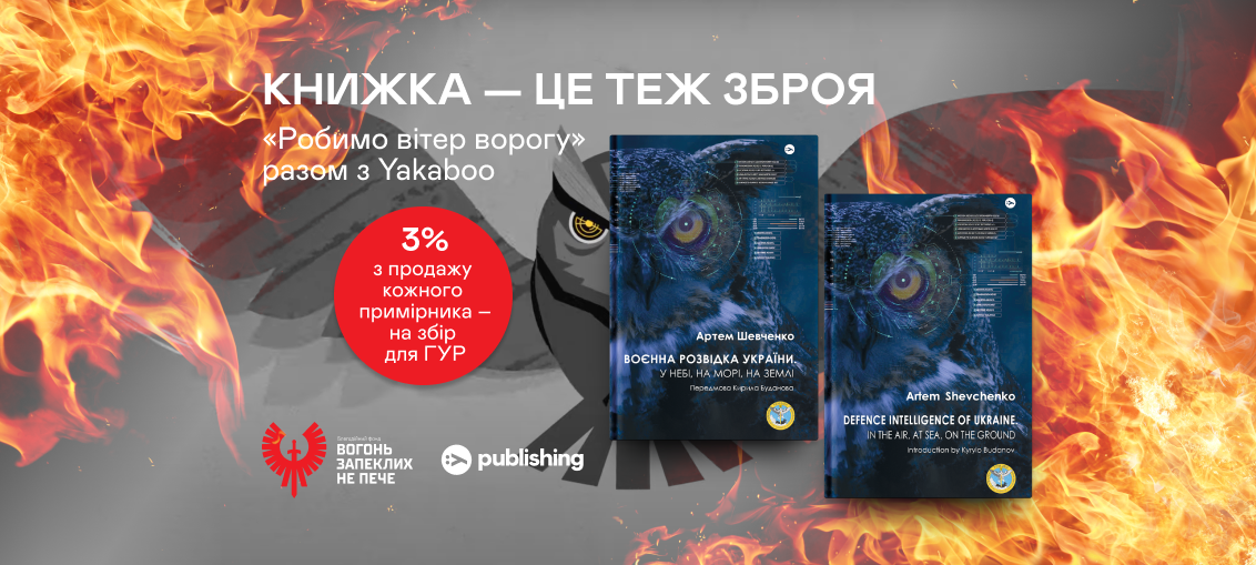 Yakaboo оголошує про партнерство з благодійним фондом «Вогонь запеклих не пече» у підтримку ГУР МО України 0