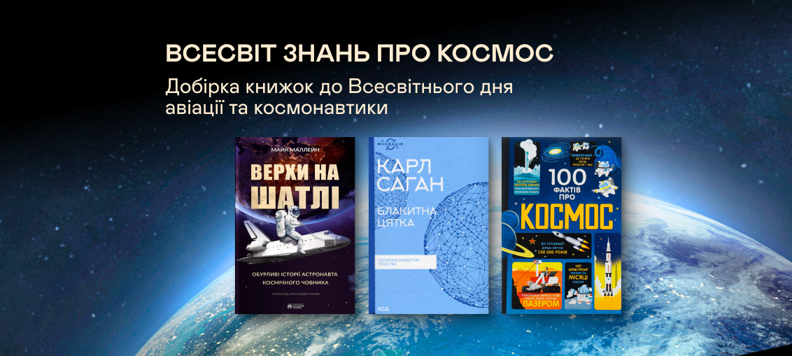 “Космічні” книжки до Всесвітнього дня авіації і космонавтики! 0