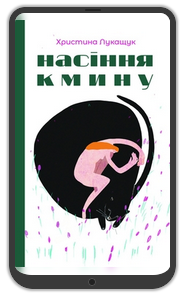 «Насіння кмину»,  Христина Лукащук: Уривок з книжки 0