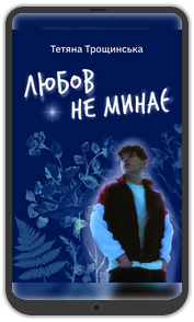 «Любов не минає», Тетяна Трощинська: Уривок з книжки 0