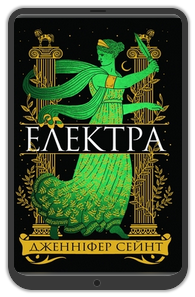 «Електра», Дженніфер Сейнт: Уривок з книжки 0