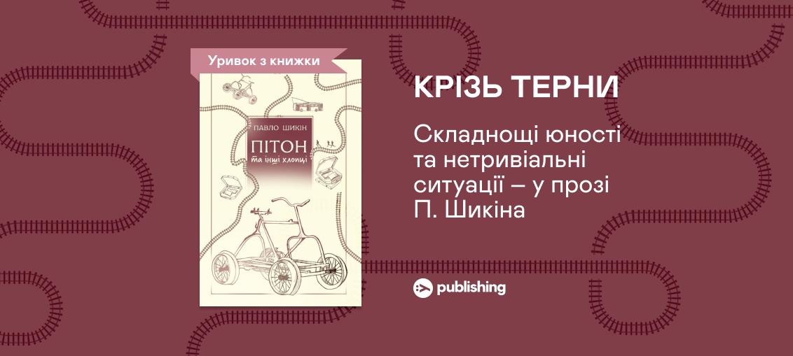 «Пітон та інші хлопці», Павло Шикін: Уривок з книжки 0