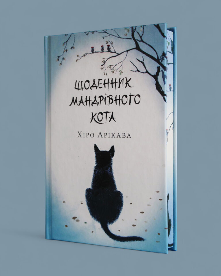 «Щоденник мандрівного кота»: Подорож, що змінить ваше життя 0