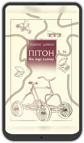 «Пітон та інші хлопці», Павло Шикін: Уривок з книжки 0
