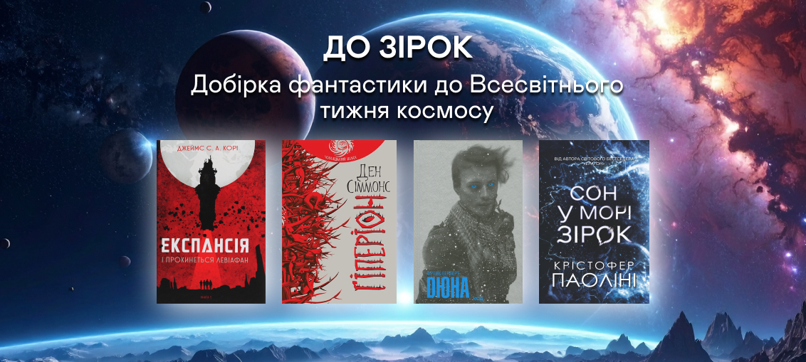 10 бестселерів у жанрі космічної фантастики 0