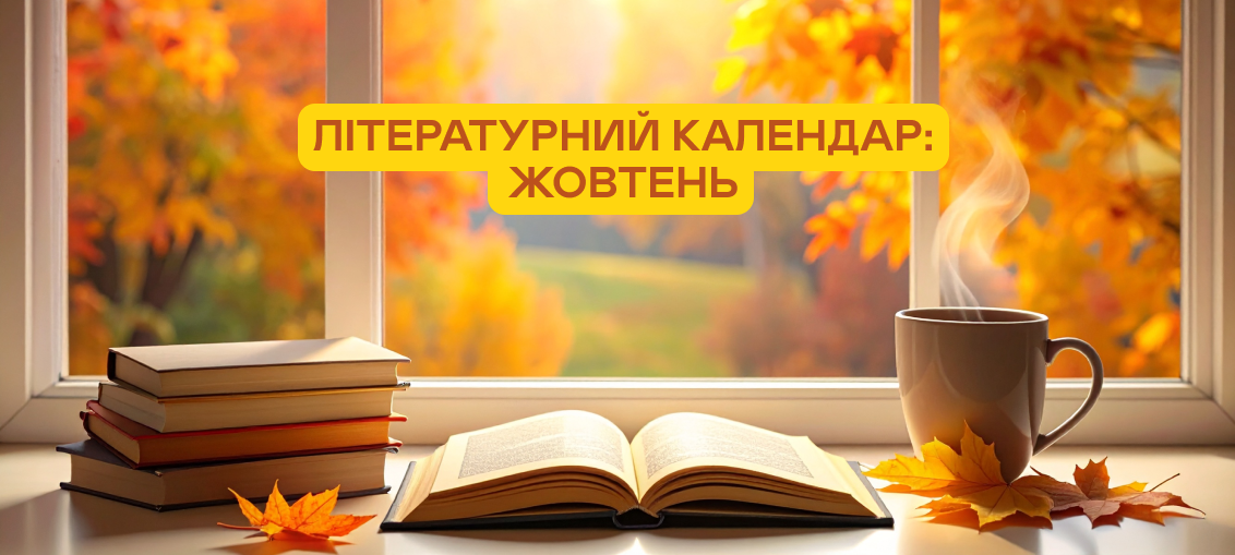 Літературний календар: Жовтень 0