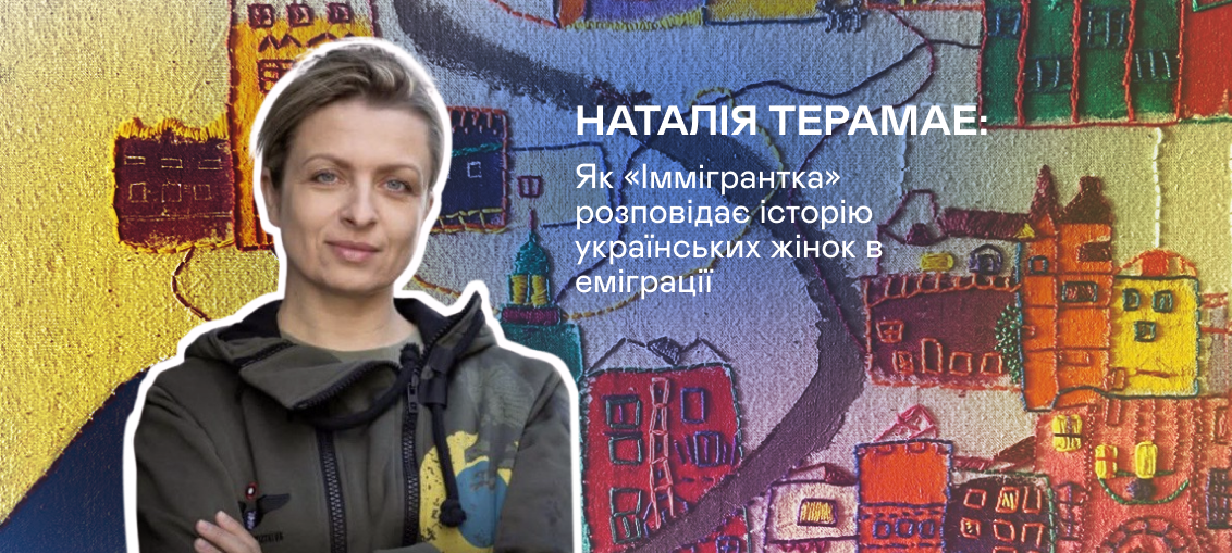 Наталія Терамае: Як «Іммігрантка» розповідає історію українських жінок в еміграції 0