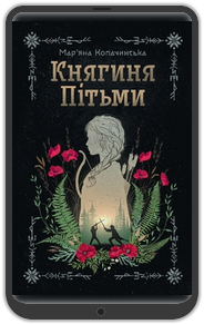 «Княгиня пітьми»: Інтерв’ю з Мар’яною Копачинською, авторкою нового українського фентезі 0