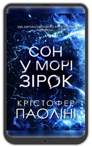 «Сон у морі зірок», Крістофер Паоліні: Уривок з книжки 0