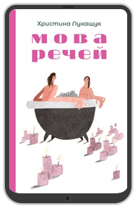 «Мова речей», Христина Лукащук: Уривок з книжки 0