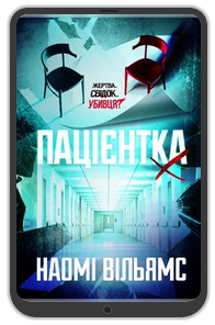 «Пацієнтка Х, або Жінка з палати №9», Наомі Вільямс: Уривок з книжки 0