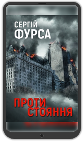 «Протистояння», Сергій Фурса: Уривок з книжки 0
