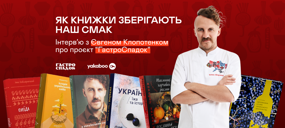 Як книжки зберігають наш смак: Інтервʼю з Євгеном Клопотенком про проєкт “ГастроСпадок” 0