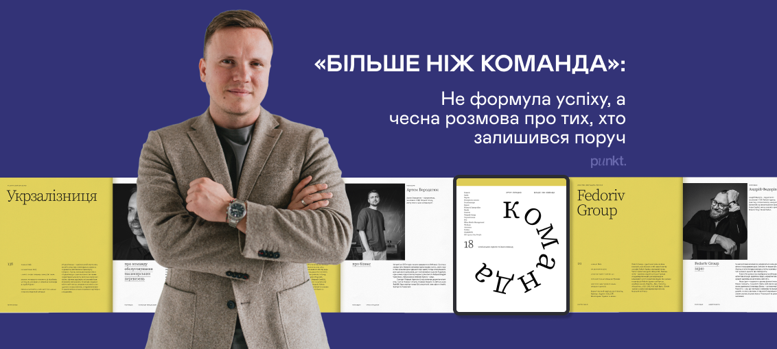 «Більше ніж команда»: Не формула успіху, а чесна розмова про тих, хто залишився поруч 0