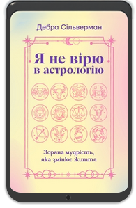 «Я не вірю в астрологію», Дебра Сільверман: Уривок з книжки 0