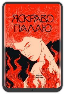 «Яскраво палаю», Моллі Ейткен: Уривок з книжки 0