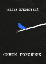«Синій горобчик»: Євгенія Кузнєцова про сміливість адаптації, межі перекладу і надію 0