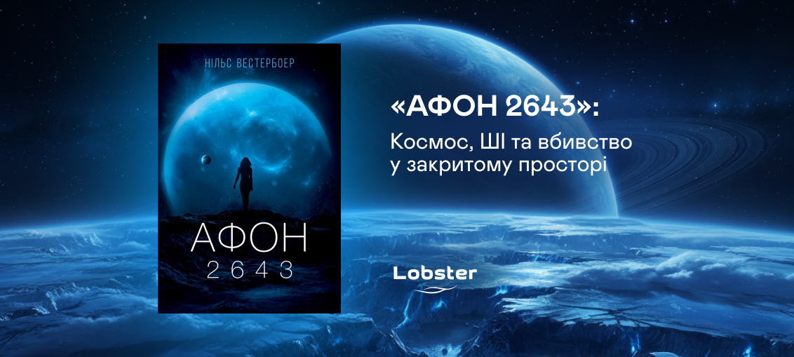 «Афон 2643»: Космос, ШІ та вбивство у закритому просторі 0