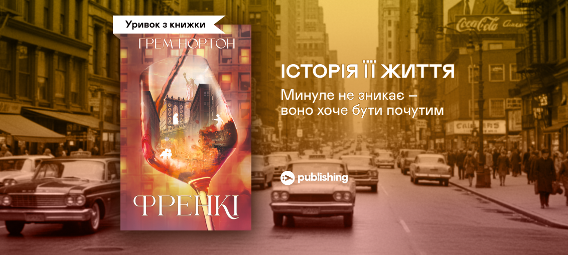 «Френкі», Грем Нортон: Уривок з книжки 0