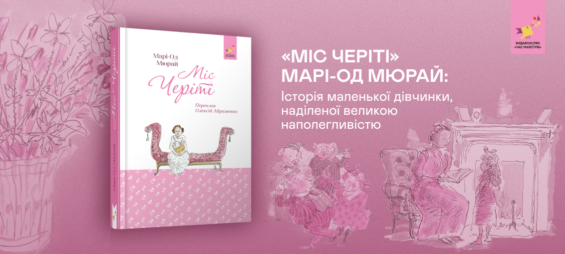 «Міс Черіті» Марі-Од Мюрай: Історія маленької дівчинки, наділеної великою наполегливістю 0