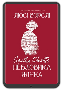«Агата Крісті. Невловима жінка», Люсі Ворслі: Уривок з книжки 0