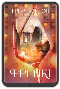«Френкі», Грем Нортон: Уривок з книжки 0