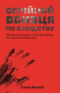 «Серійний вбивця по сусідству», Емма Кенні: Уривок з книжки 0