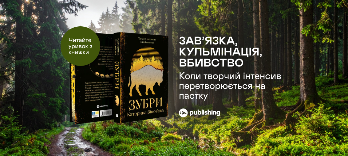 «Зубри», Катерина Зінов’єва: Уривок з книжки 0