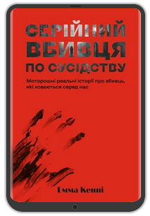 «Серійний вбивця по сусідству», Емма Кенні: Уривок з книжки 0