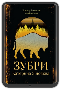 «Зубри», Катерина Зінов’єва: Уривок з книжки 0