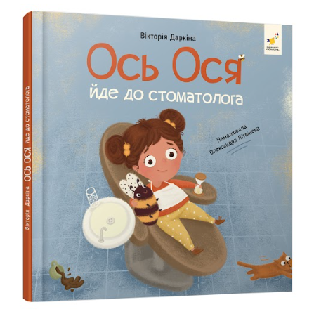 «Ось Ося»: Як воно — бути маленькою дитиною у великому світі 0