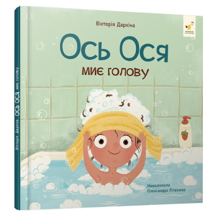 «Ось Ося»: Як воно — бути маленькою дитиною у великому світі 0
