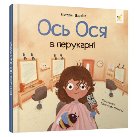 «Ось Ося»: Як воно — бути маленькою дитиною у великому світі 0