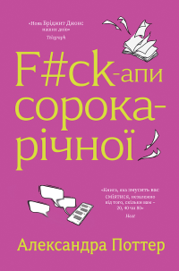 «F#ck-апи сорокарічної», Александра Поттер: Уривок з книжки 0