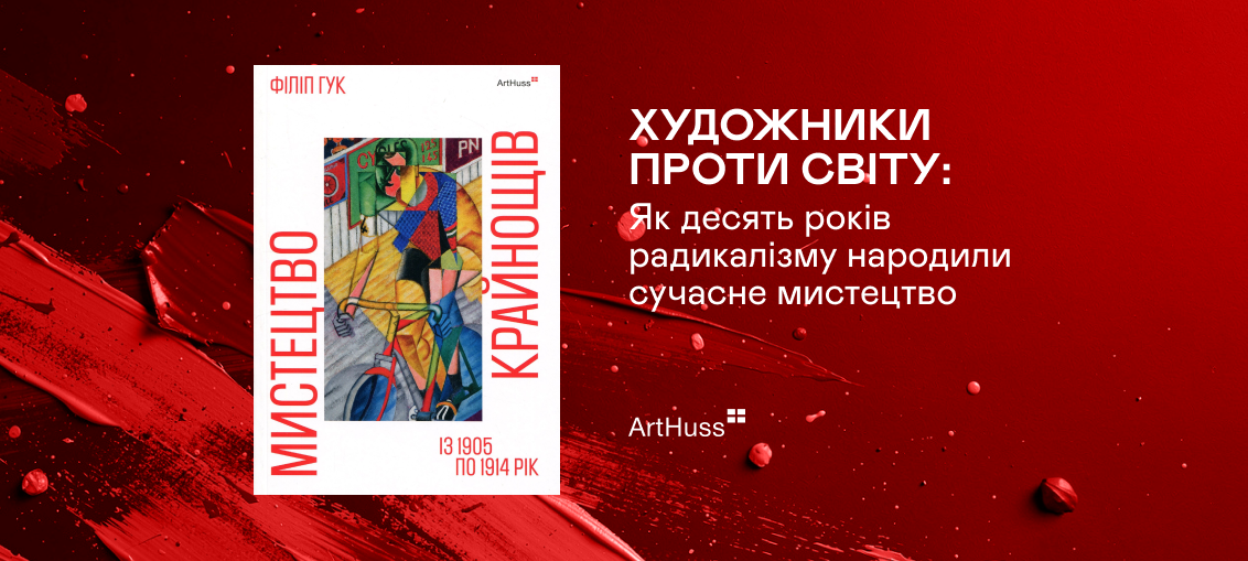 Художники проти світу: Як десять років радикалізму народили сучасне мистецтво 0