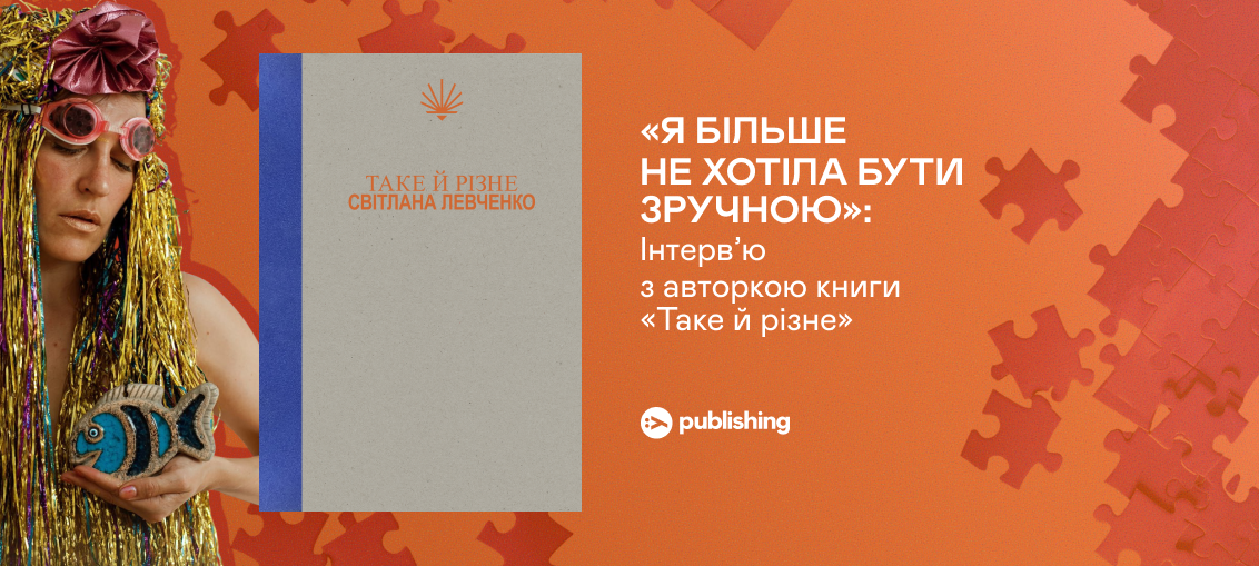 «Я більше не хотіла бути зручною»: Інтерв’ю з авторкою книги «Таке й різне» 0