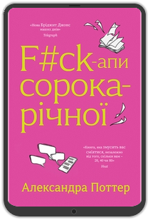 «F#ck-апи сорокарічної», Александра Поттер: Уривок з книжки 0