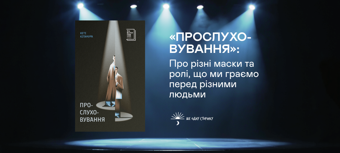 «Прослуховування»: Про різні маски та ролі, що ми граємо перед різними людьми 0