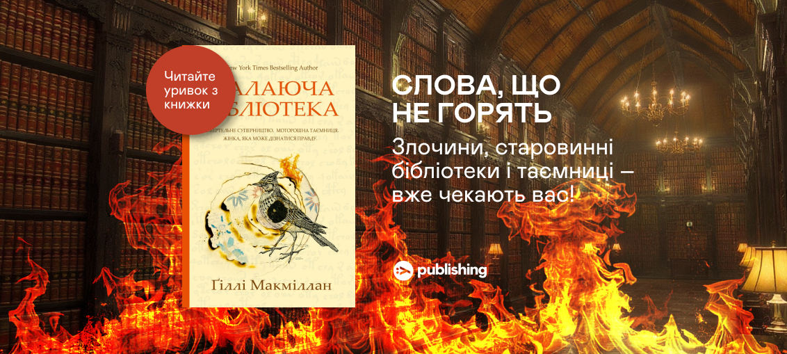 «Палаюча бібліотека», Ґіллі Макміллан: Уривок з книжки 0