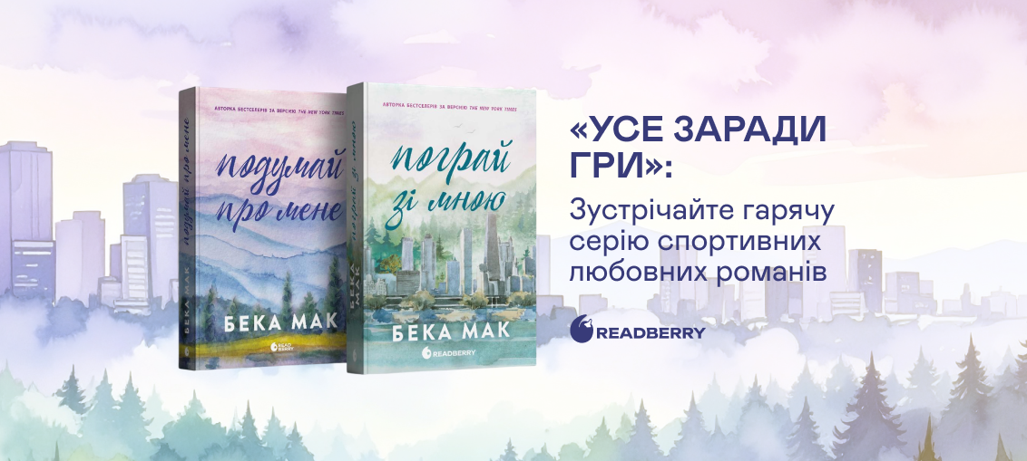 «Усе заради гри»: Зустрічайте гарячу серію спортивних любовних романів 0